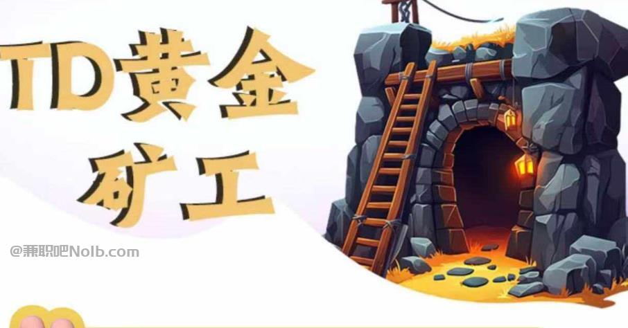 日土首码网赚项目:TD黄金矿工赚钱是真的吗? 第1张 日土首码网赚项目:TD黄金矿工赚钱是真的吗? 第1张